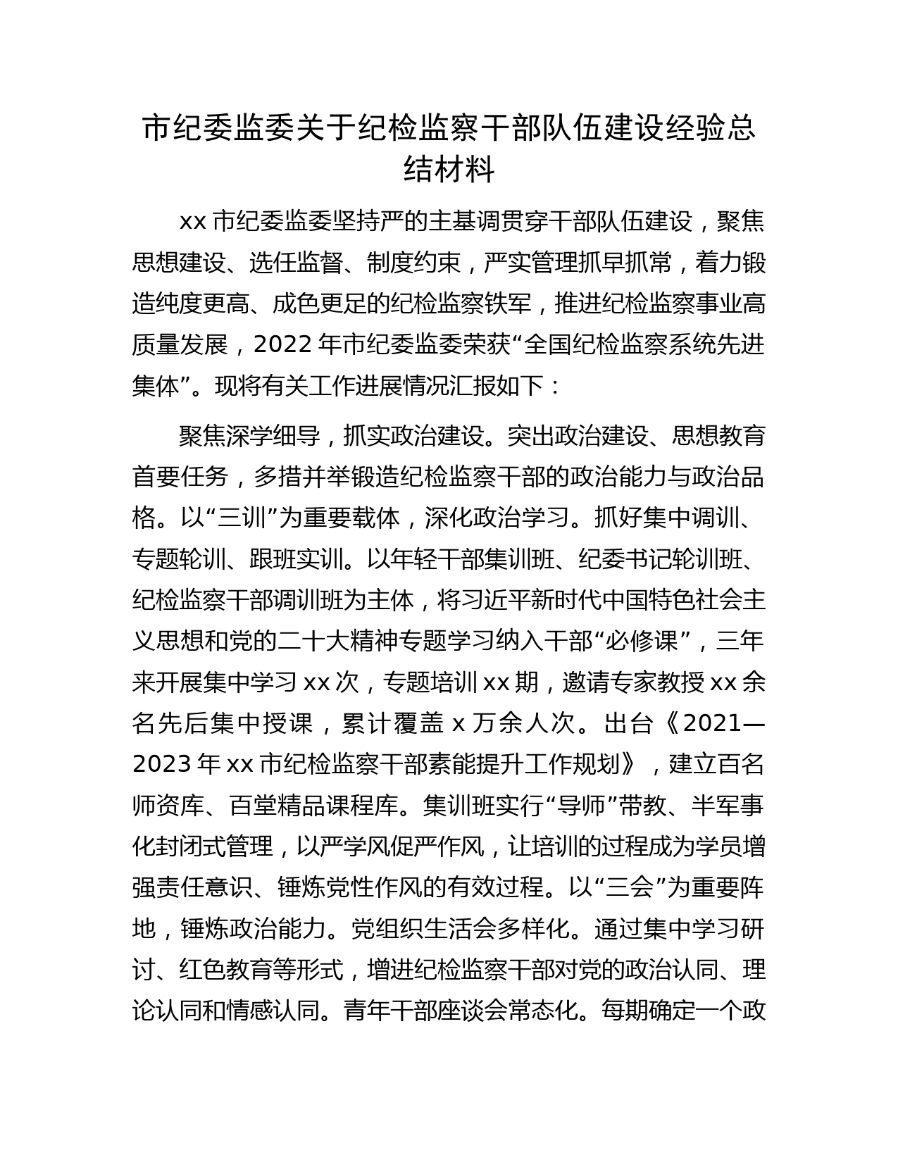 市纪委监委关于纪检监察干部队伍建设经验总结2000字