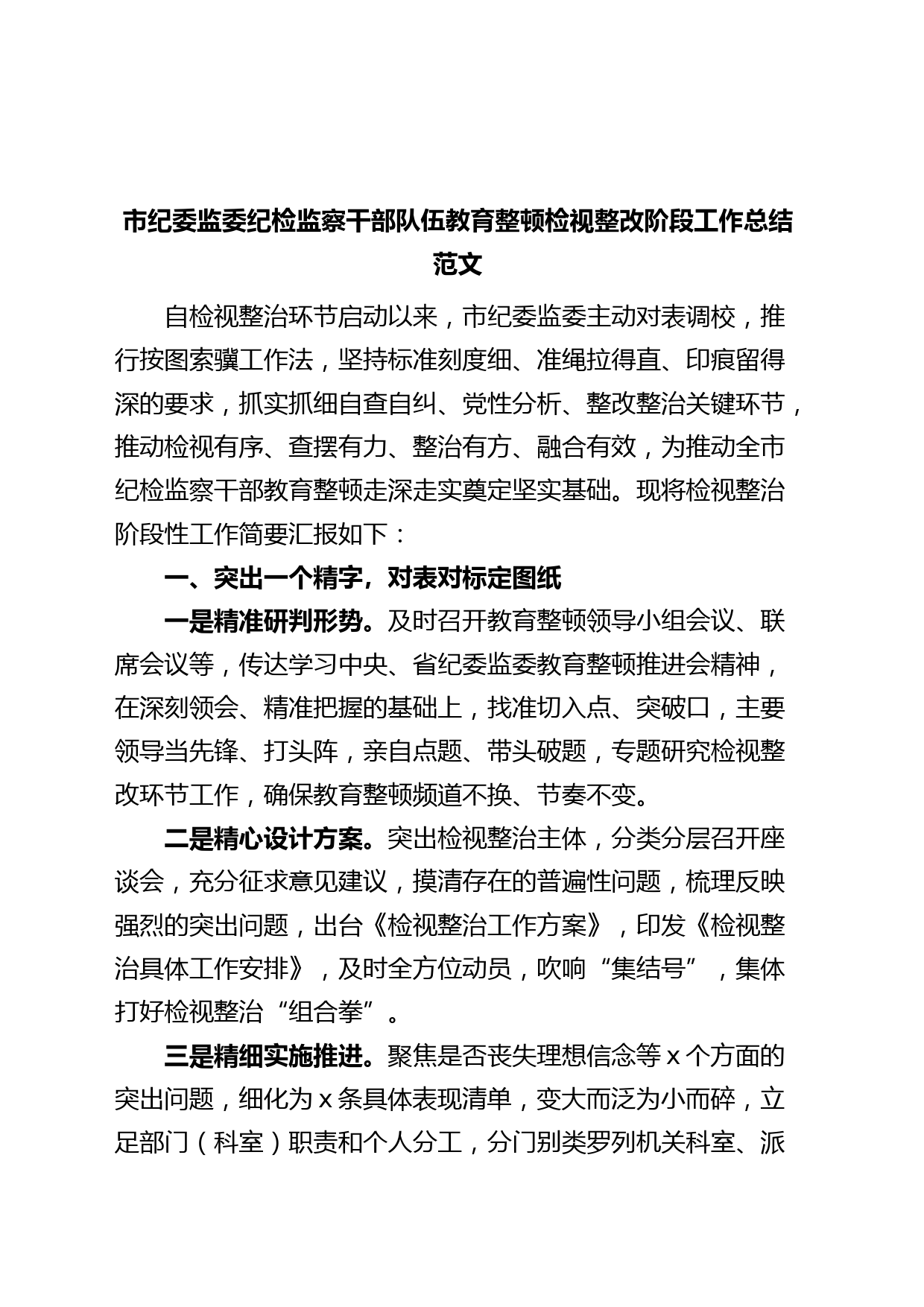 市纪委监委纪检监察干部队伍教育整顿检视整改阶段工作总结（整治，汇报报告）