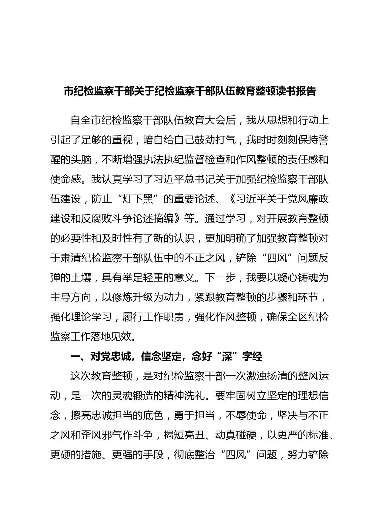 市纪检监察干部关于纪检监察干部队伍教育整顿读书报告