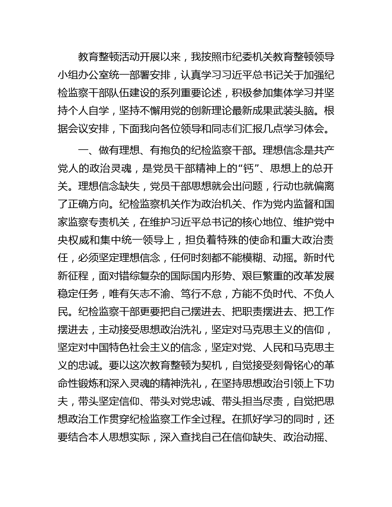 市纪检监察干部在教育整顿理论学习读书会上的研讨交流发言