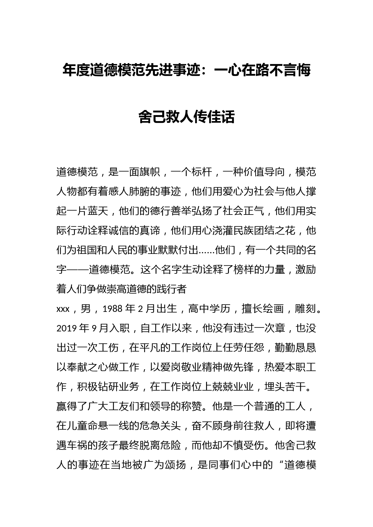 年度道德模范先进事迹：一心在路不言悔舍己救人传佳话