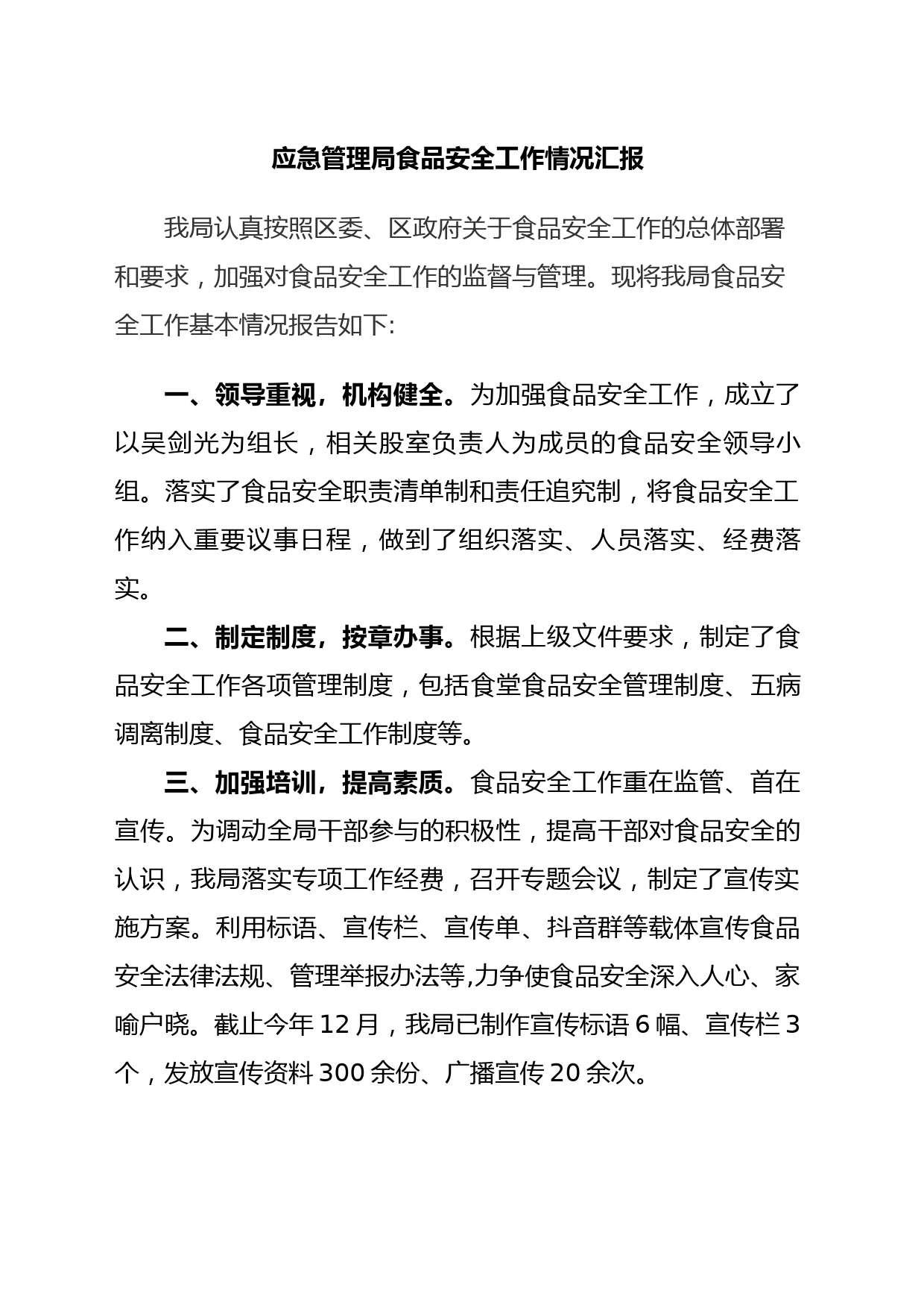 应急管理局食品安全工作情况汇报