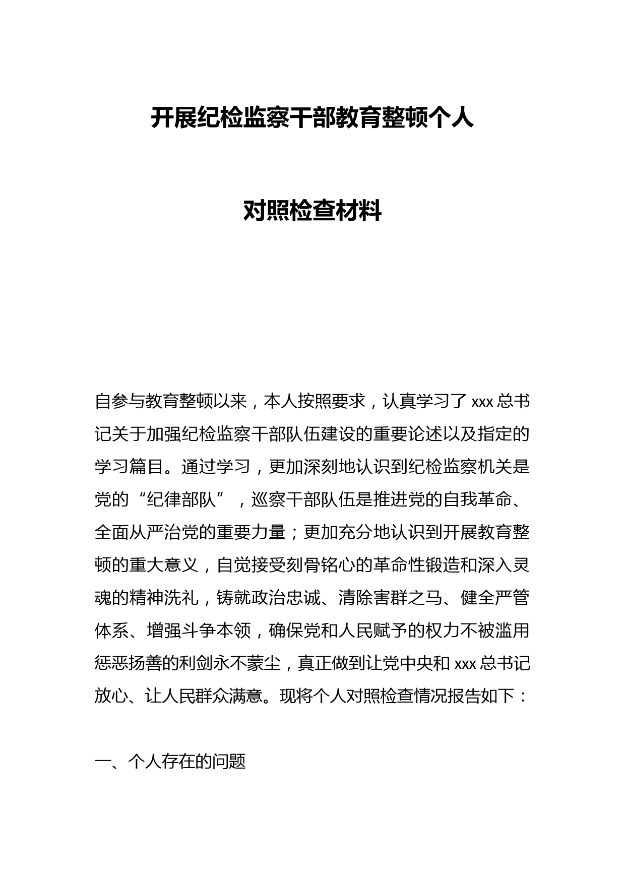 开展纪检监察干部教育整顿个人对照检查材料