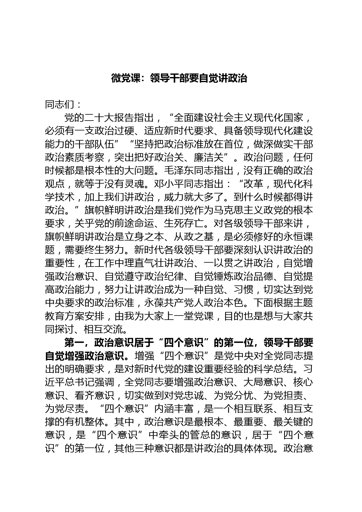微党课：领导干部要自觉讲政治