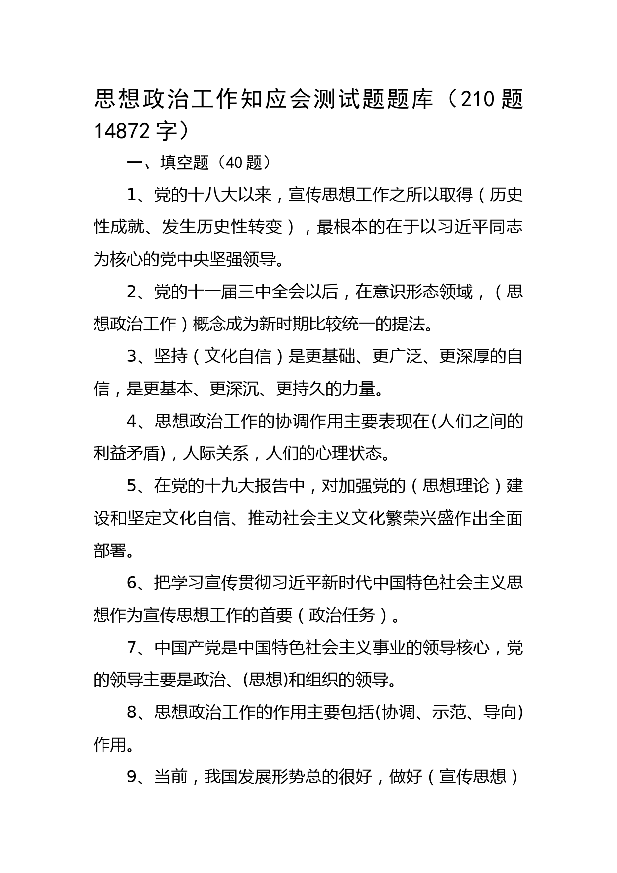 思想政治（宣传思想、意识形态）工作知应会测试题题库（210题）