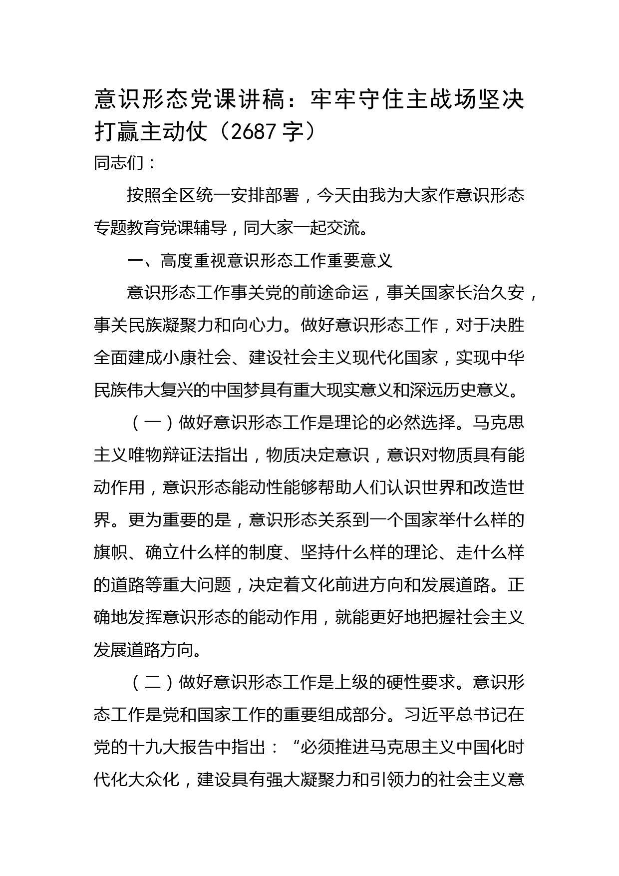 意识形态党课讲稿：牢牢守住主战场坚决打赢主动仗