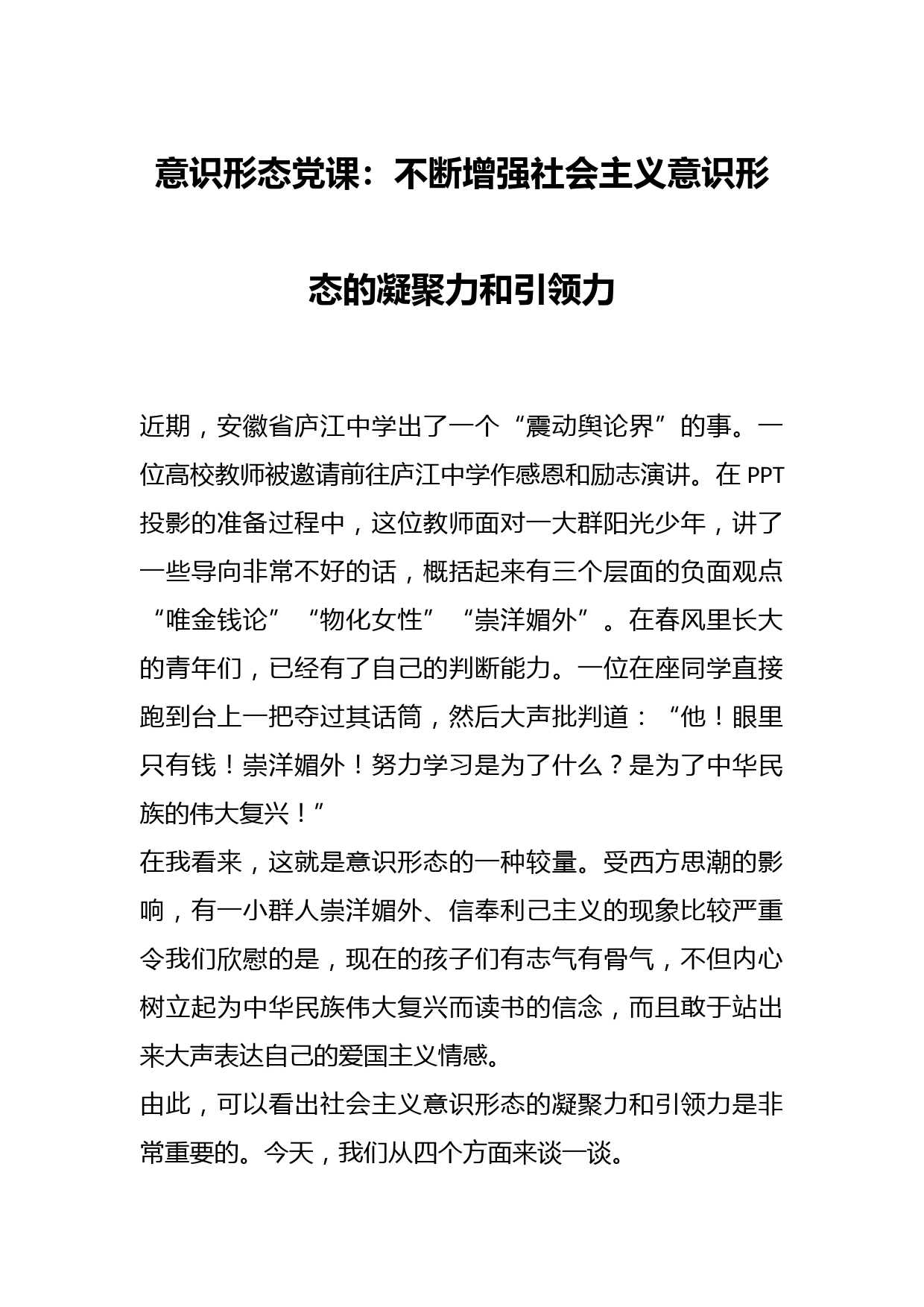 意识形态党课：不断增强社会主义意识形态的凝聚力和引领力