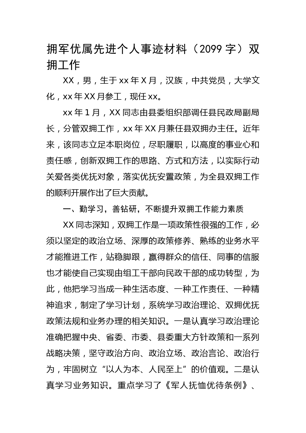 拥军优属先进个人事迹材料（双拥工作