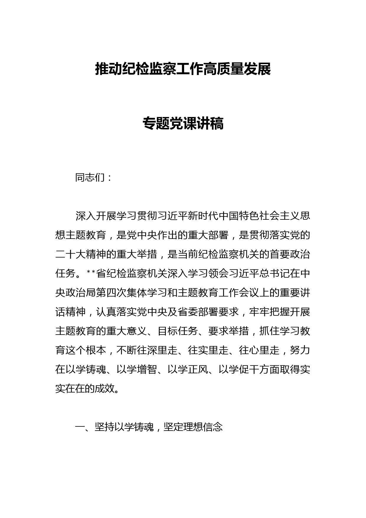 推动纪检监察工作高质量发展专题党课讲稿
