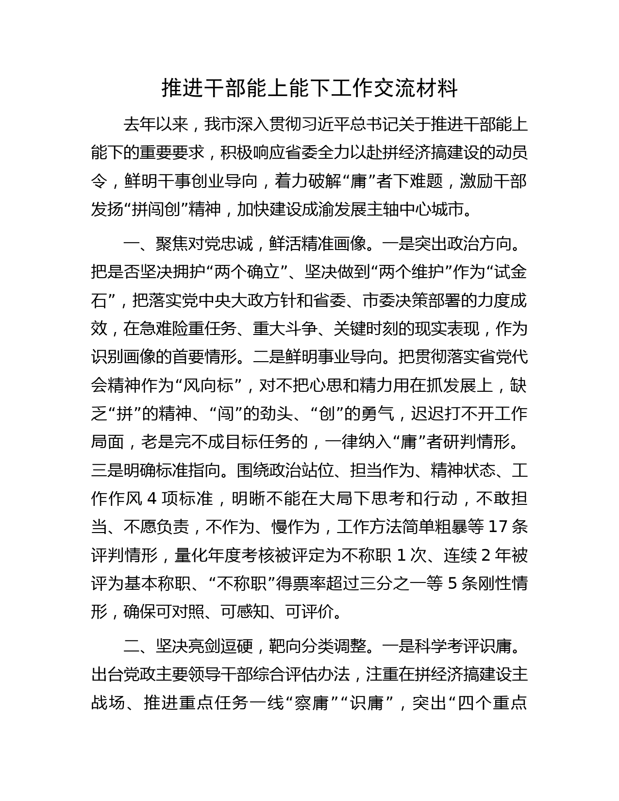 推进干部能上能下工作交流材料