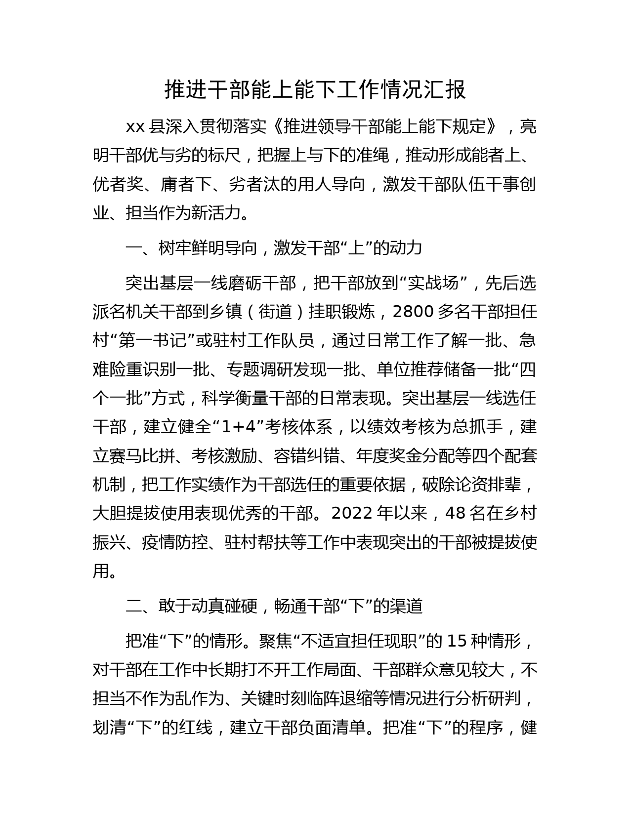推进干部能上能下工作情况汇报