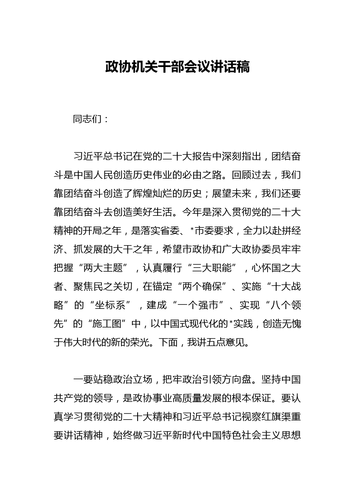 政协机关干部会议讲话稿
