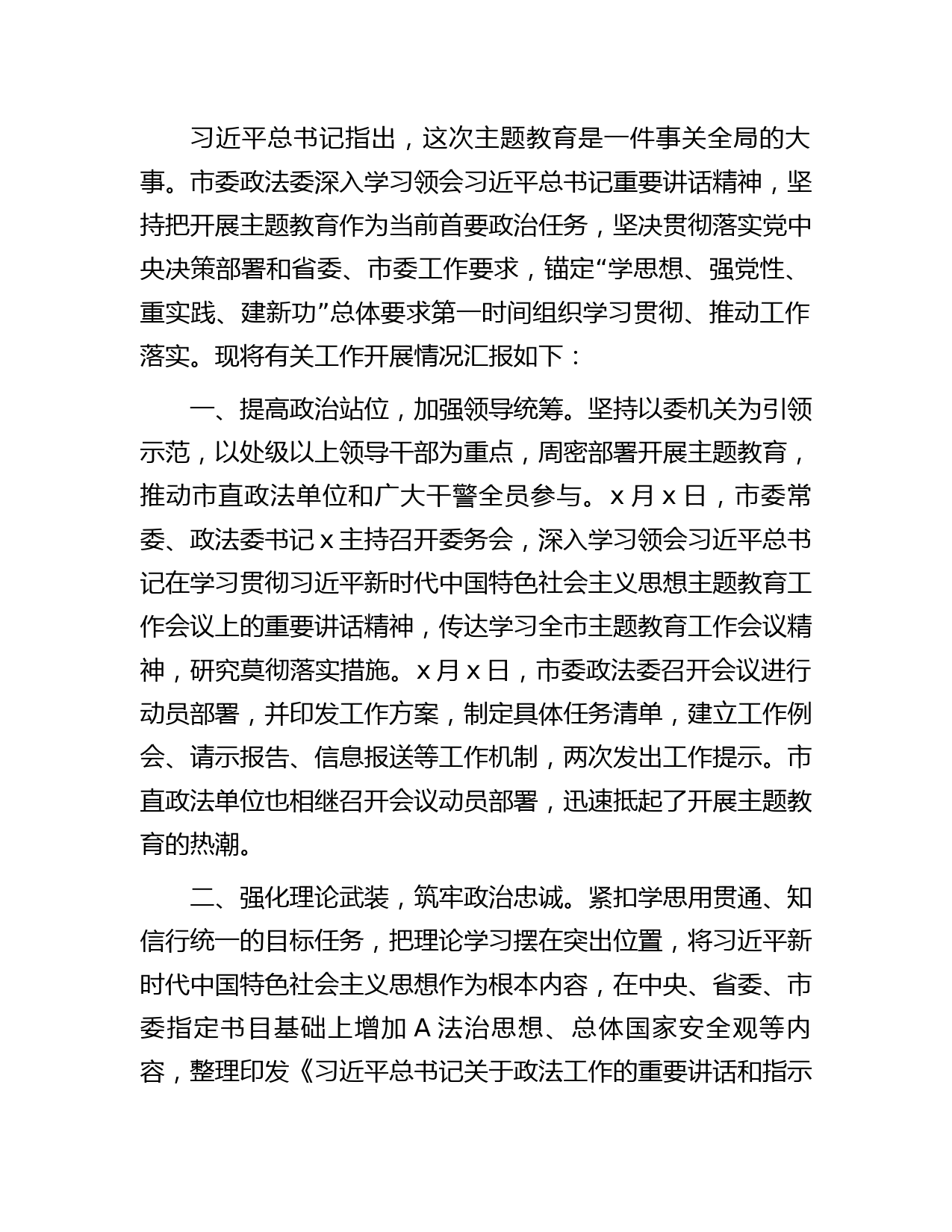 政法委主题教育开展情况汇报