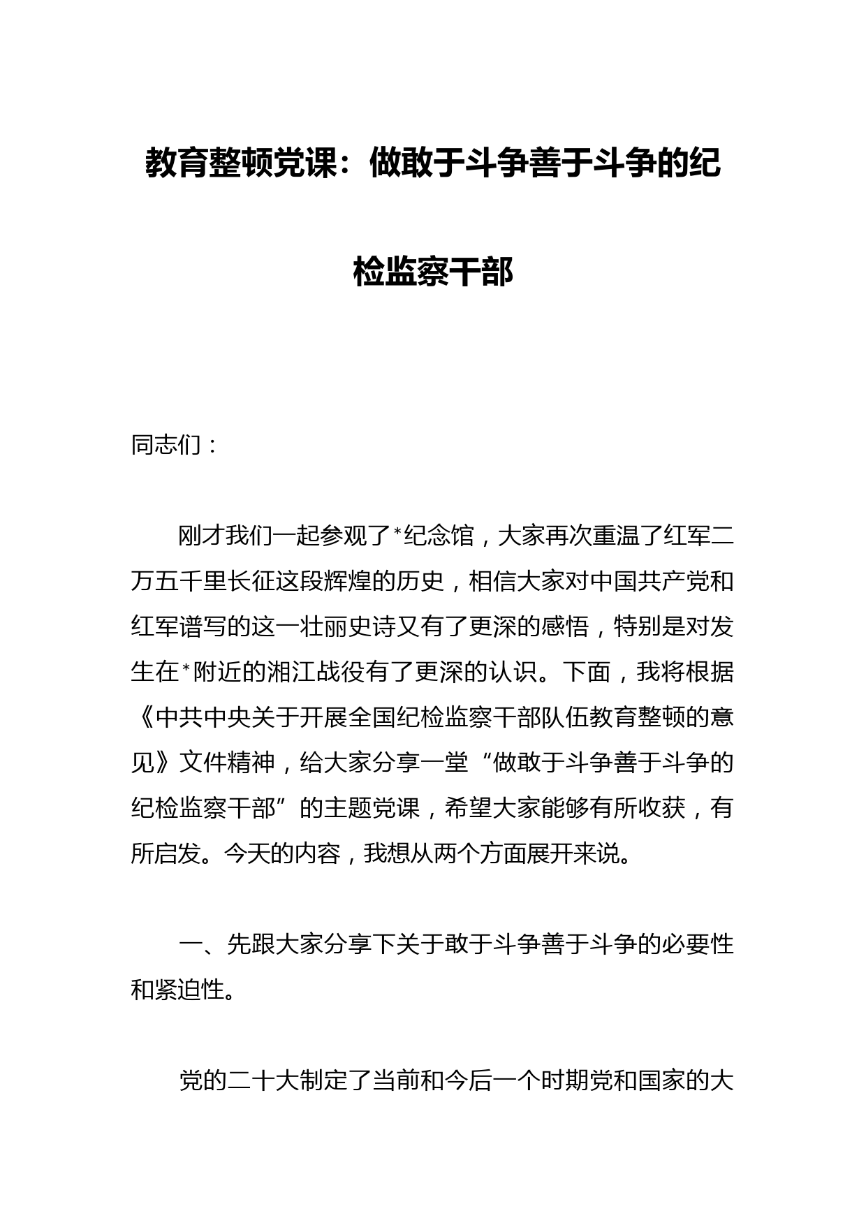 教育整顿党课：做敢于斗争善于斗争的纪检监察干部