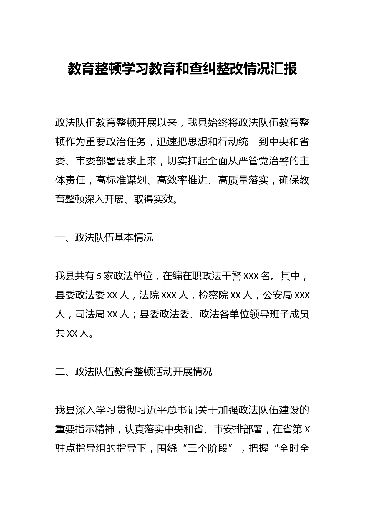 教育整顿学习教育和查纠整改情况汇报.