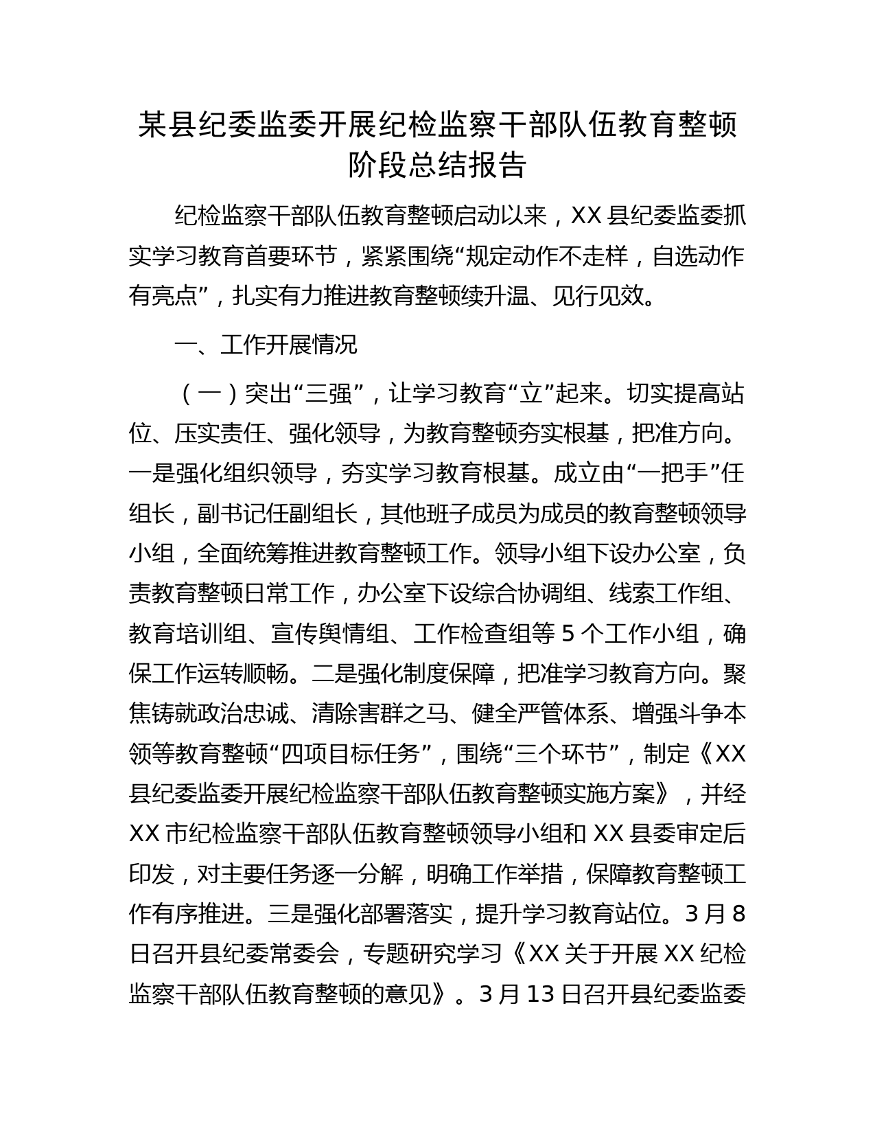 教育整顿阶段总结报告2500字