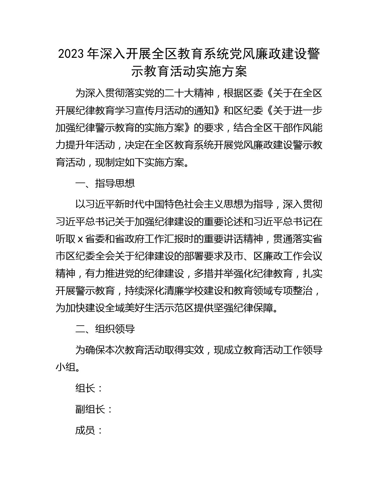 教育系统党风廉政建设警示教育活动实施方案