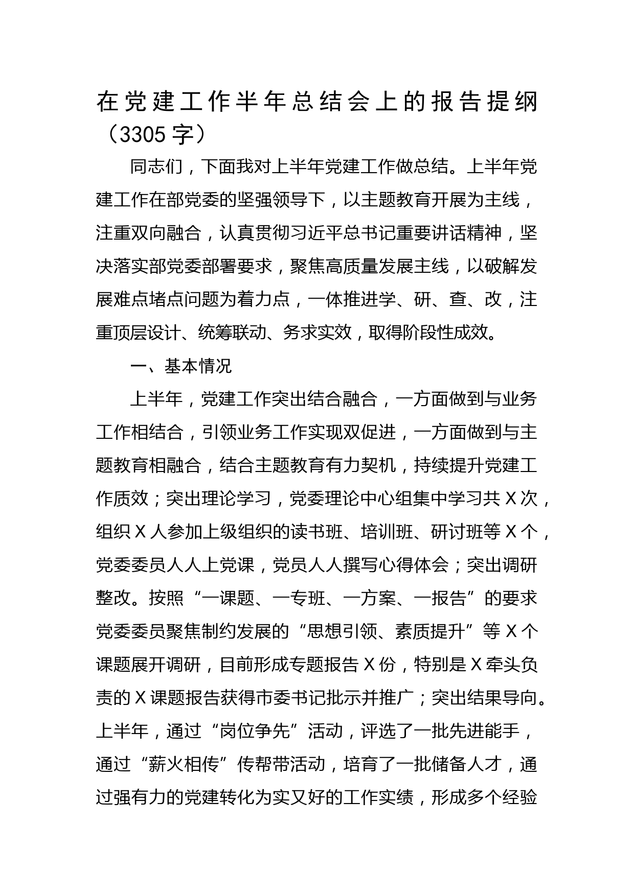 机关党委党建工作半年总结会上的报告提纲