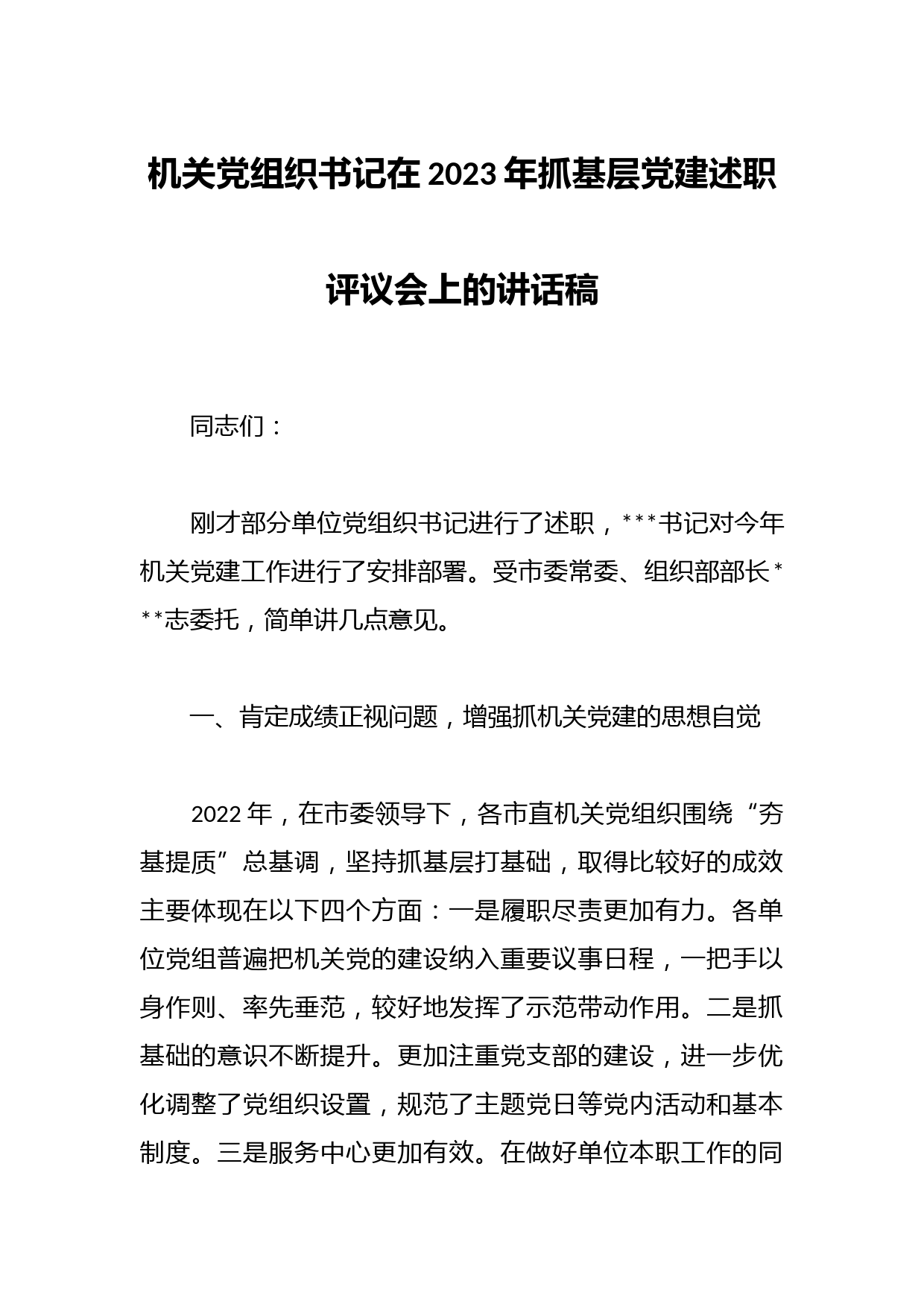 机关党组织书记在2023年抓基层党建述职评议会上的讲话稿