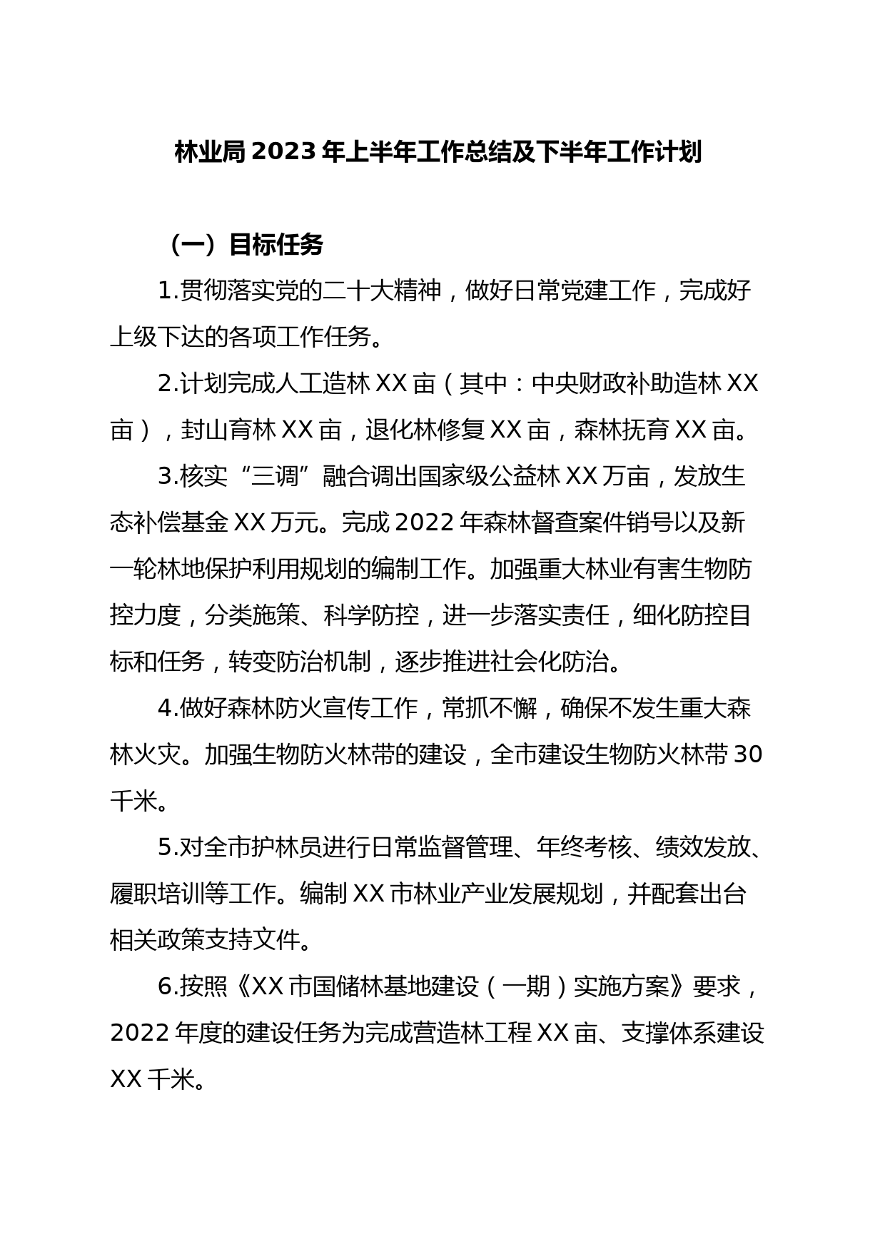 林业局2023年上半年工作总结及下半年工作计划