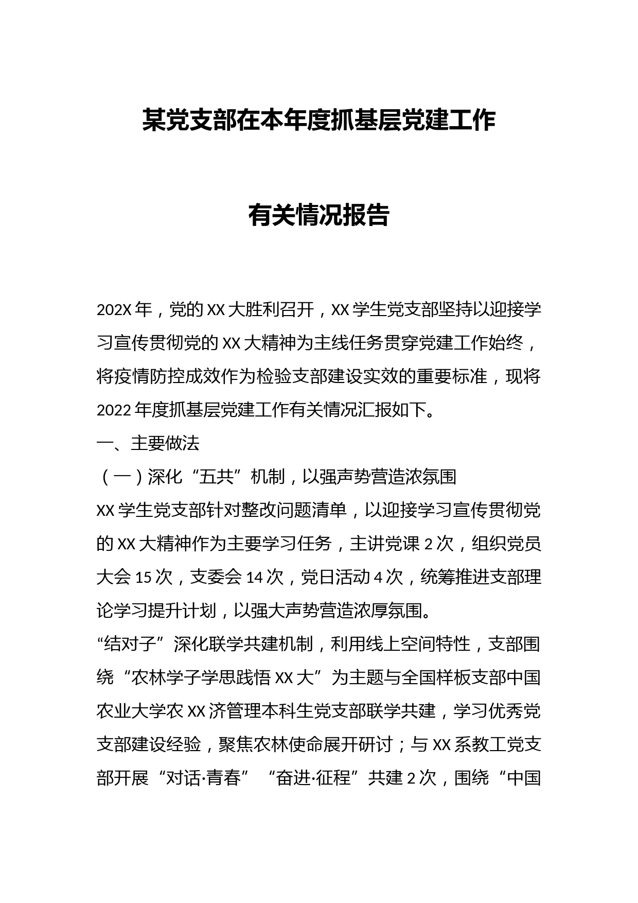 某党支部在本年度抓基层党建工作有关情况报告