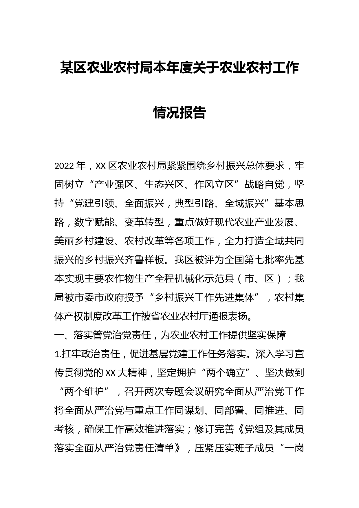 某区农业农村局本年度关于农业农村工作情况报告