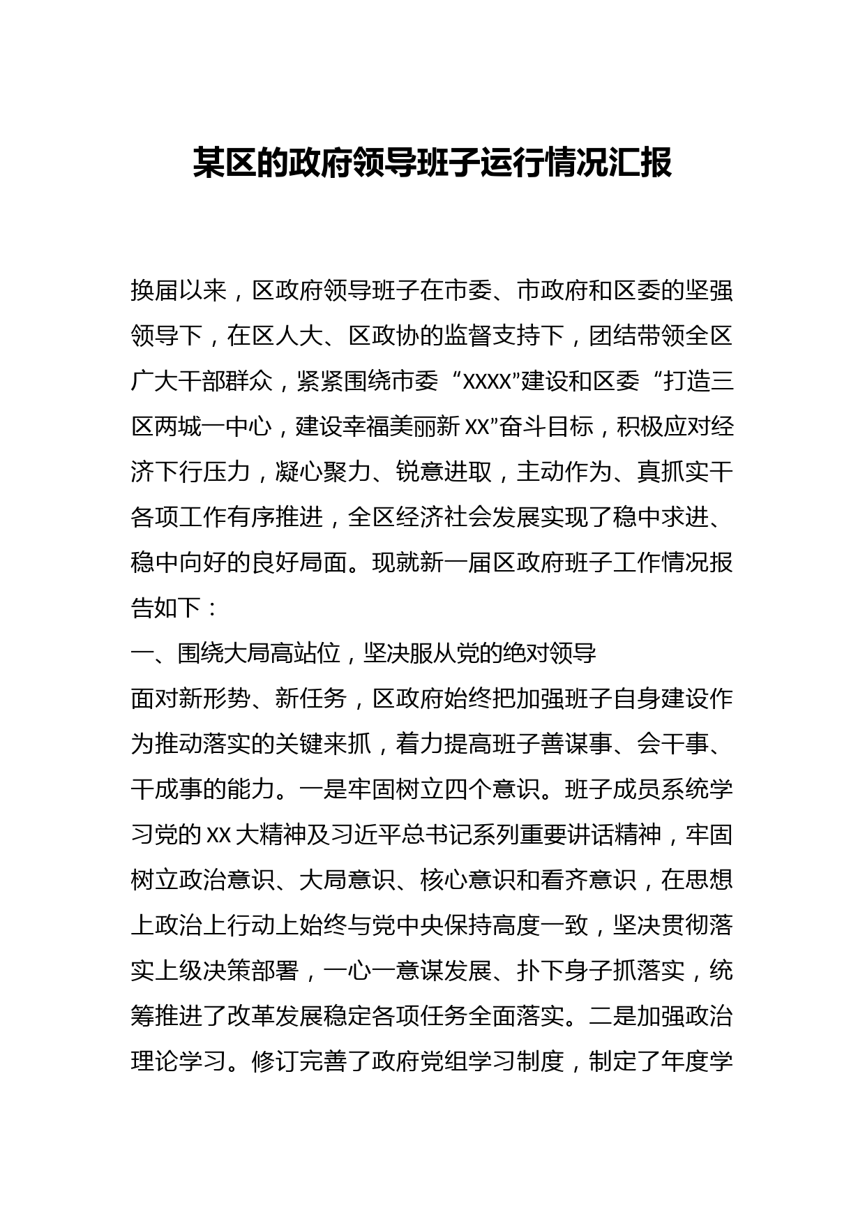 某区的政府领导班子运行情况汇报