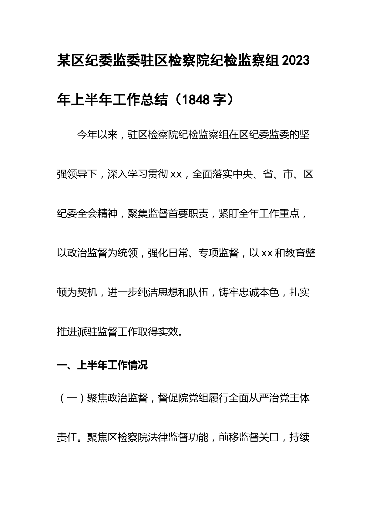 某区纪委监委驻区检察院纪检监察组2023年上半年工作总结