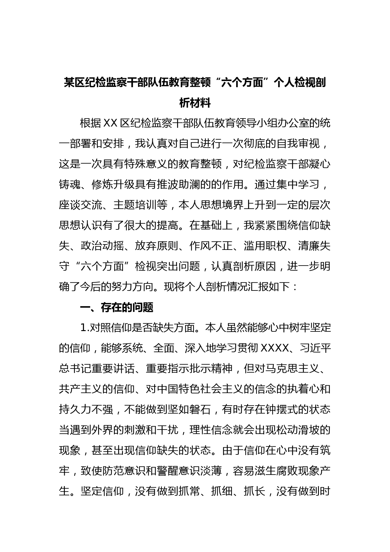 某区纪检监察干部队伍教育整顿“六个方面”个人检视剖析材料