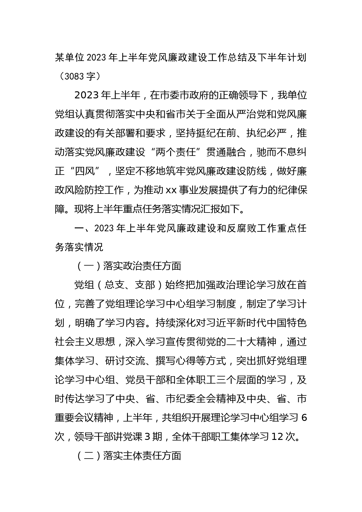 某单位2023年上半年党风廉政建设工作总结及下半年计划