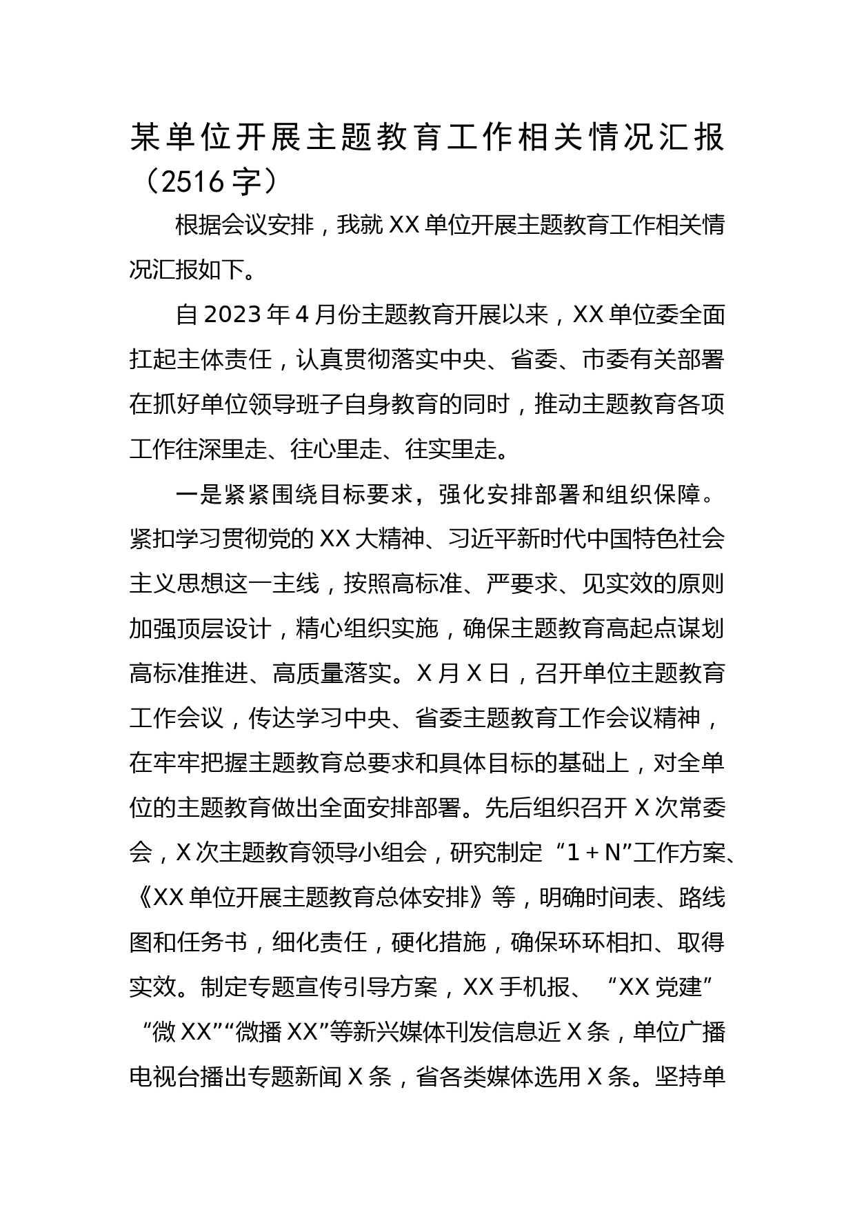 某单位开展主题教育工作相关情况汇报