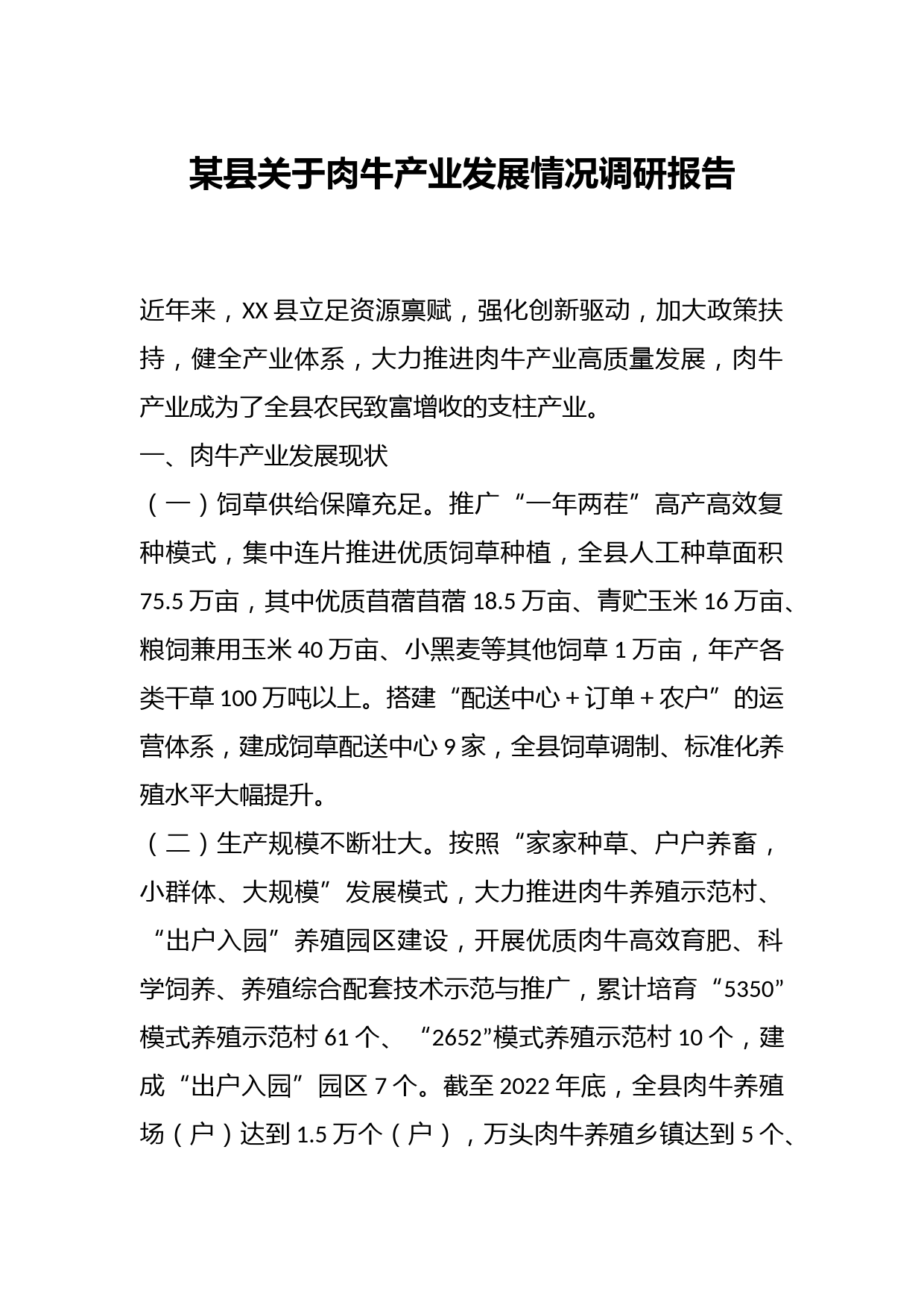 某县关于肉牛产业发展情况调研报告