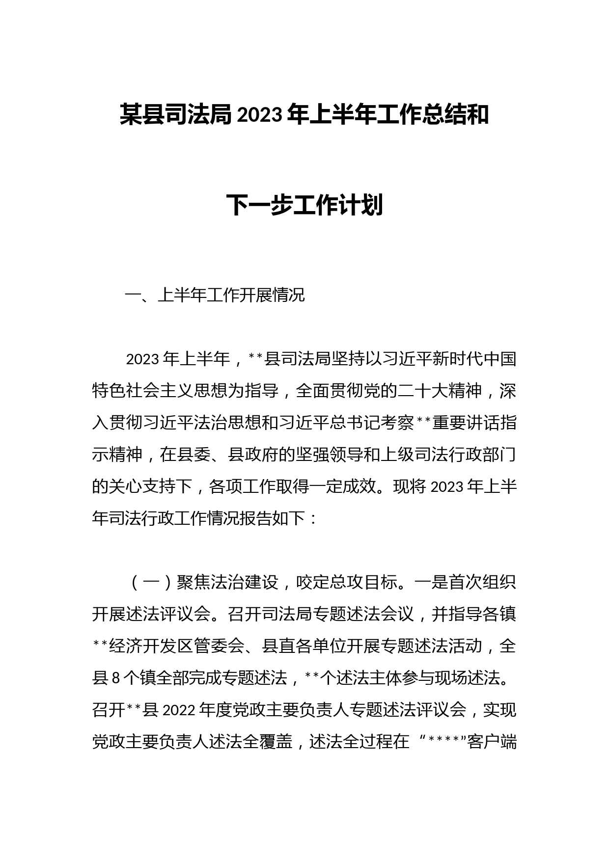 某县司法局2023年上半年工作总结和下一步工作计划