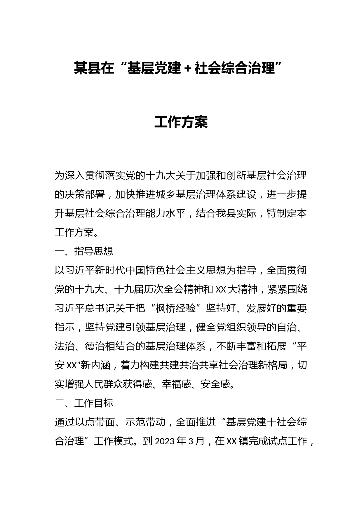 某县在“基层党建＋社会综合治理”工作方案