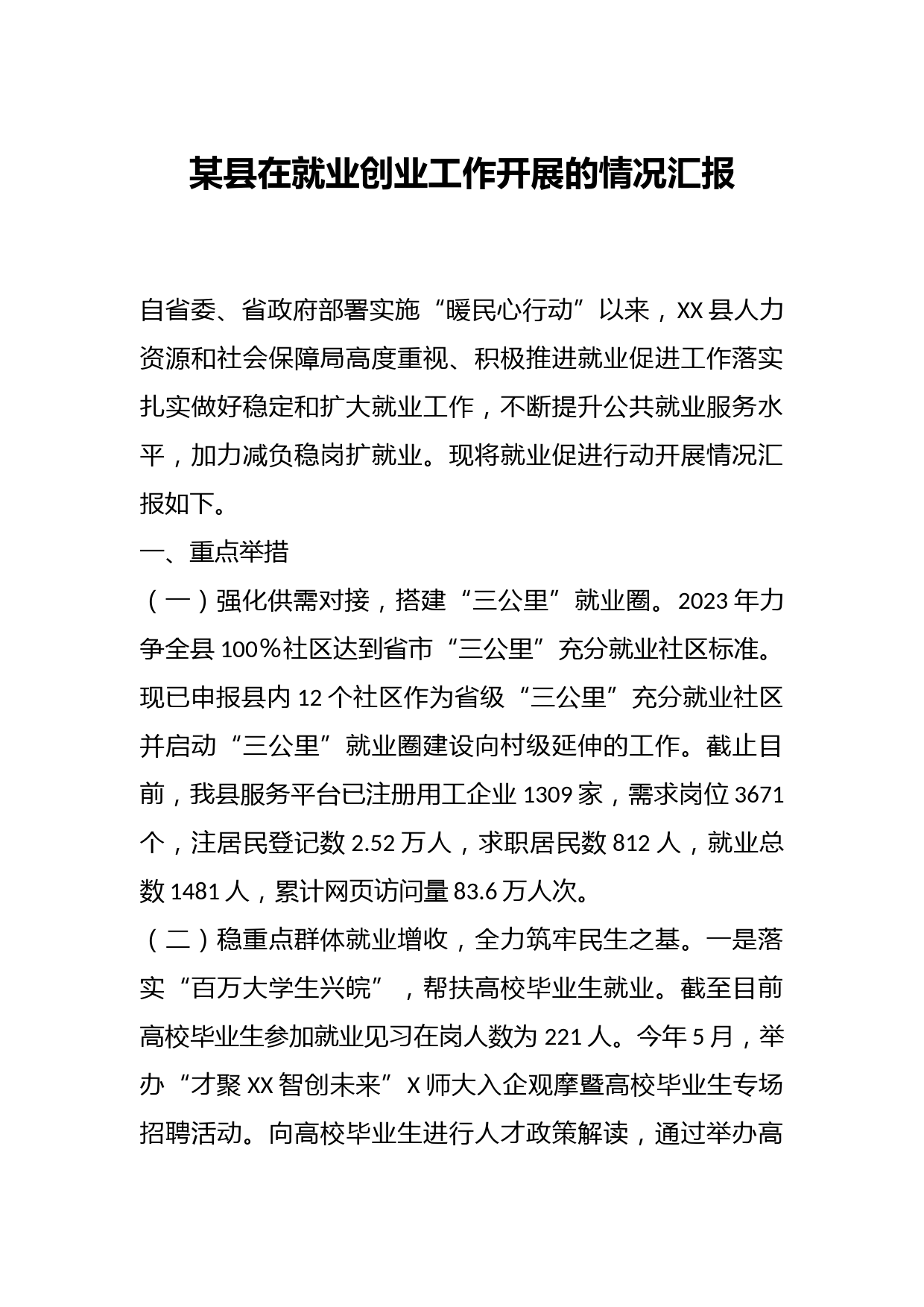 某县在就业创业工作开展的情况汇报