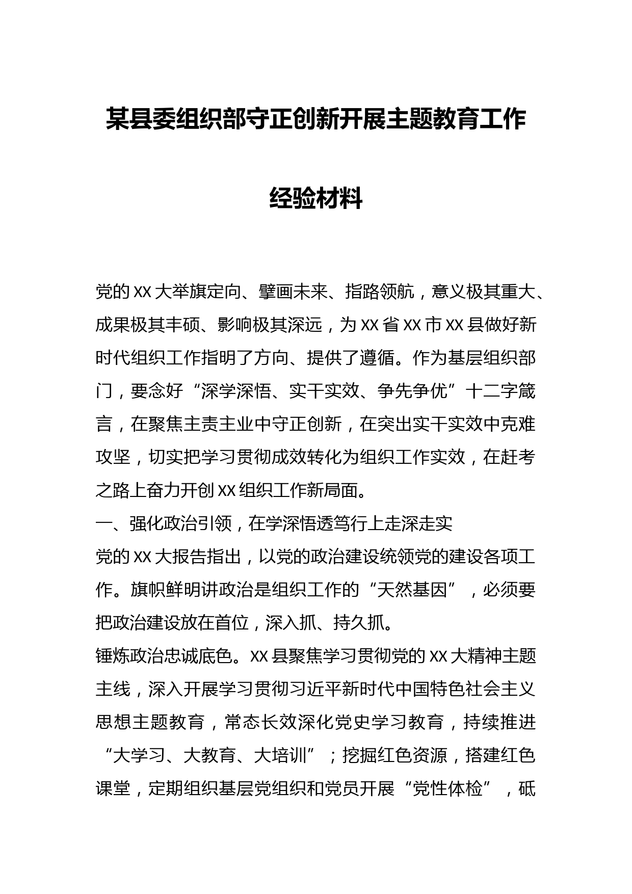 某县委组织部守正创新开展主题教育工作经验材料