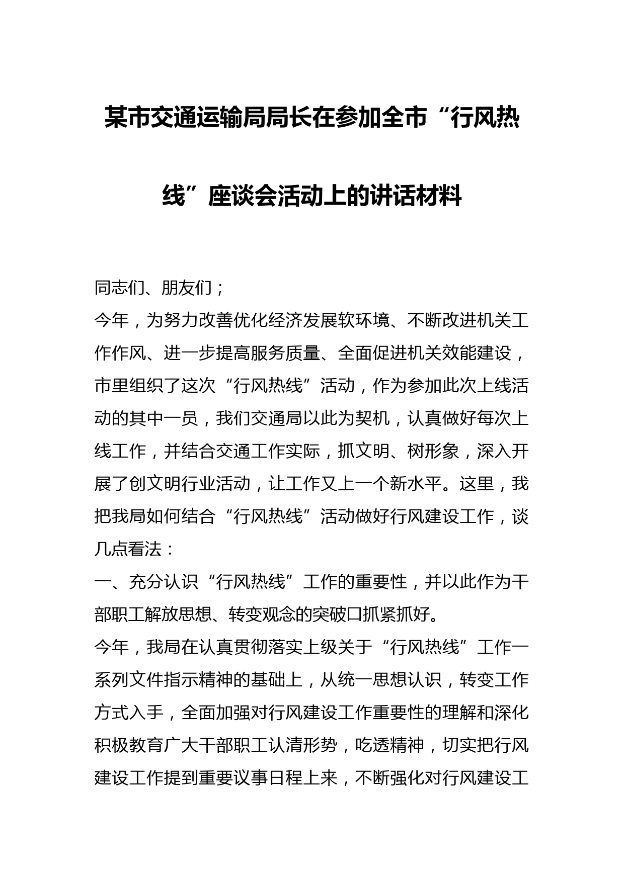 某市交通运输局局长在参加全市“行风热线”座谈会活动上的讲话材料