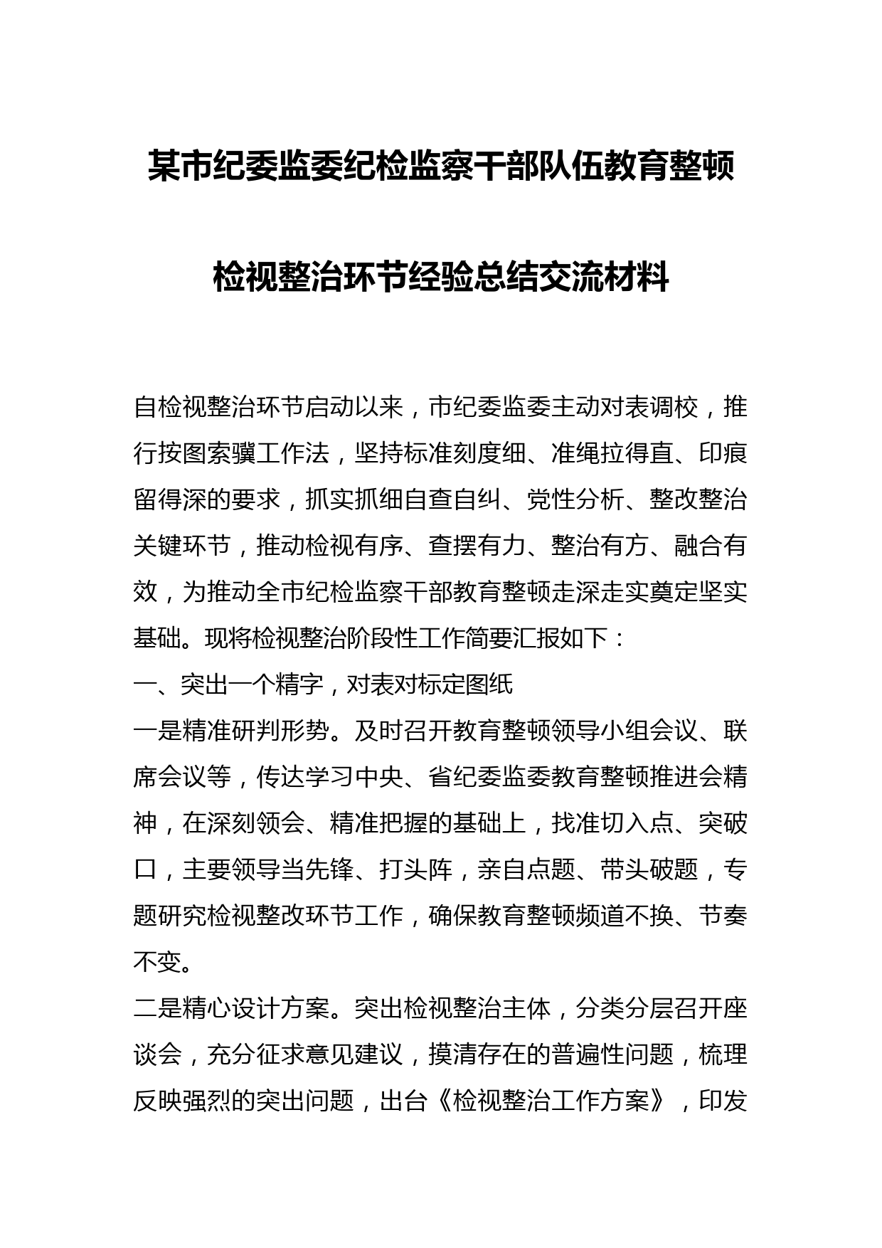 某市纪委监委纪检监察干部队伍教育整顿检视整治环节经验总结交流材料