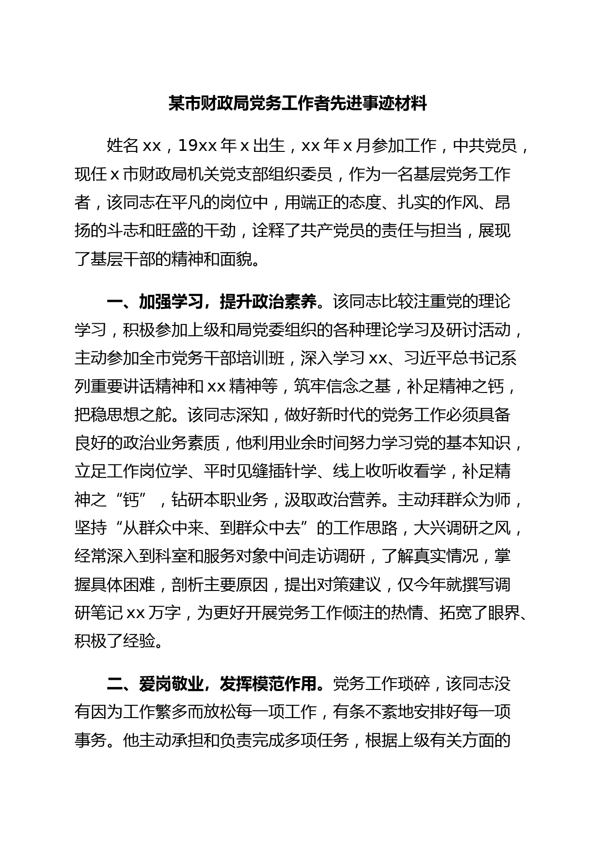 某市财政局党务工作者先进事迹材料