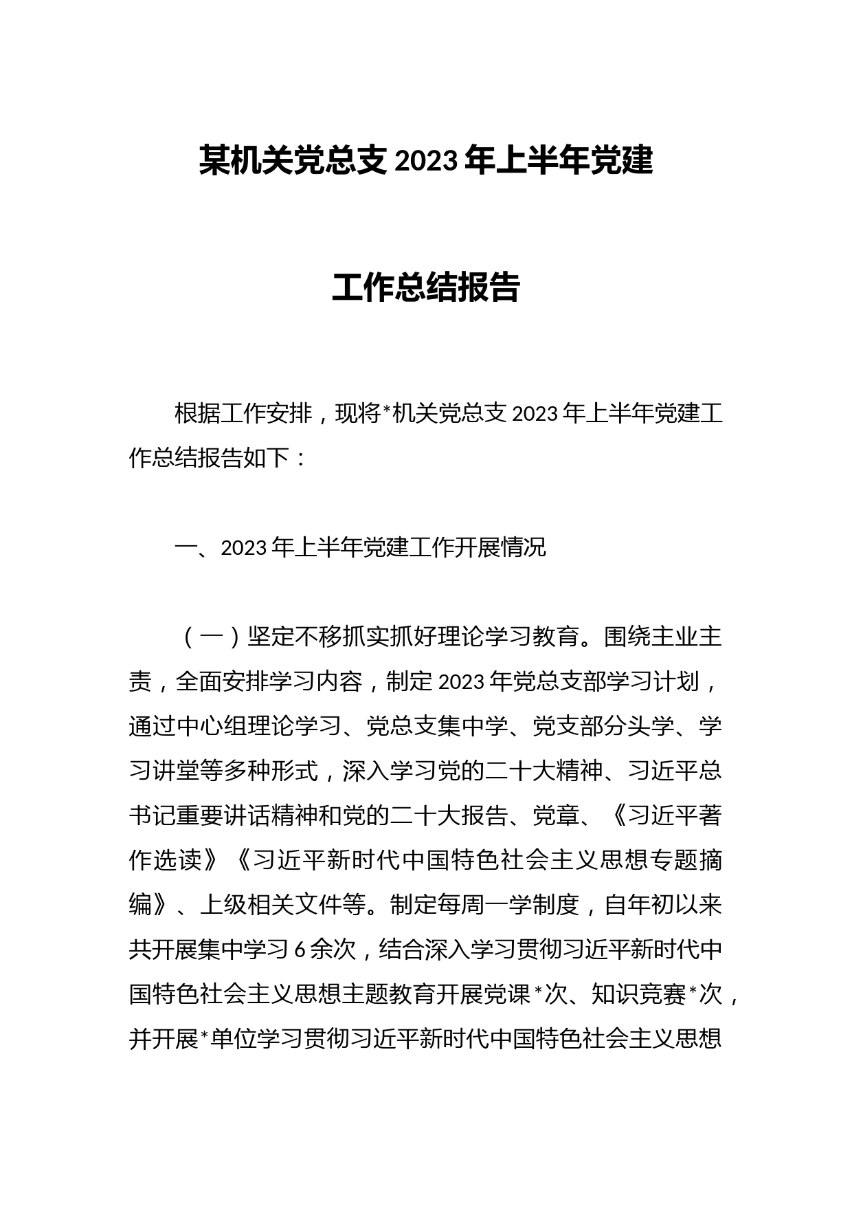 某机关党总支2023年上半年党建工作总结报告