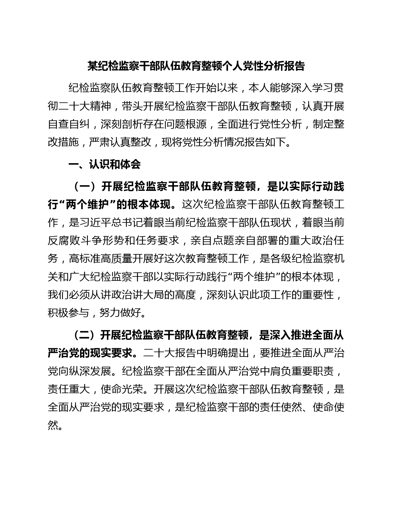 某纪检监察干部队伍教育整顿个人党性分析报告