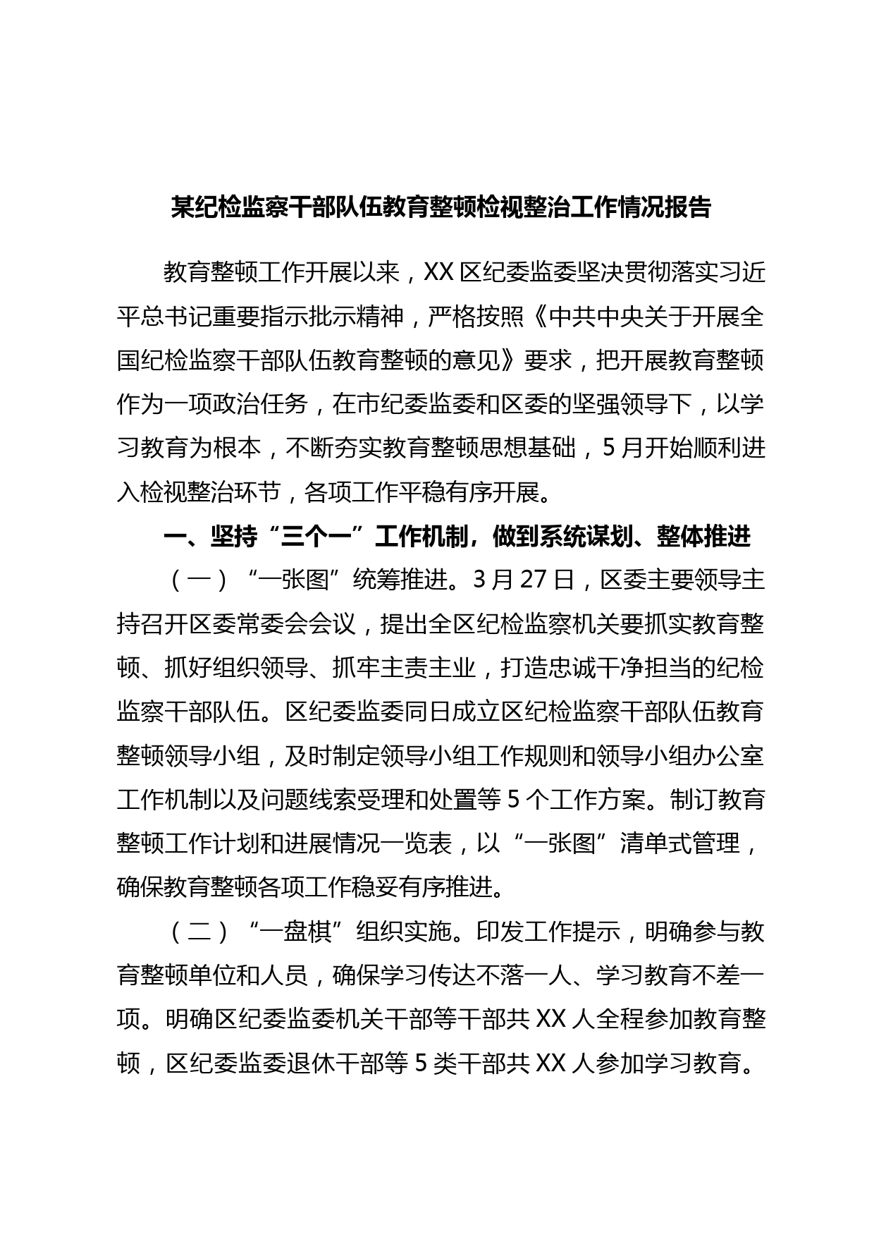 某纪检监察干部队伍教育整顿检视整治工作情况报告