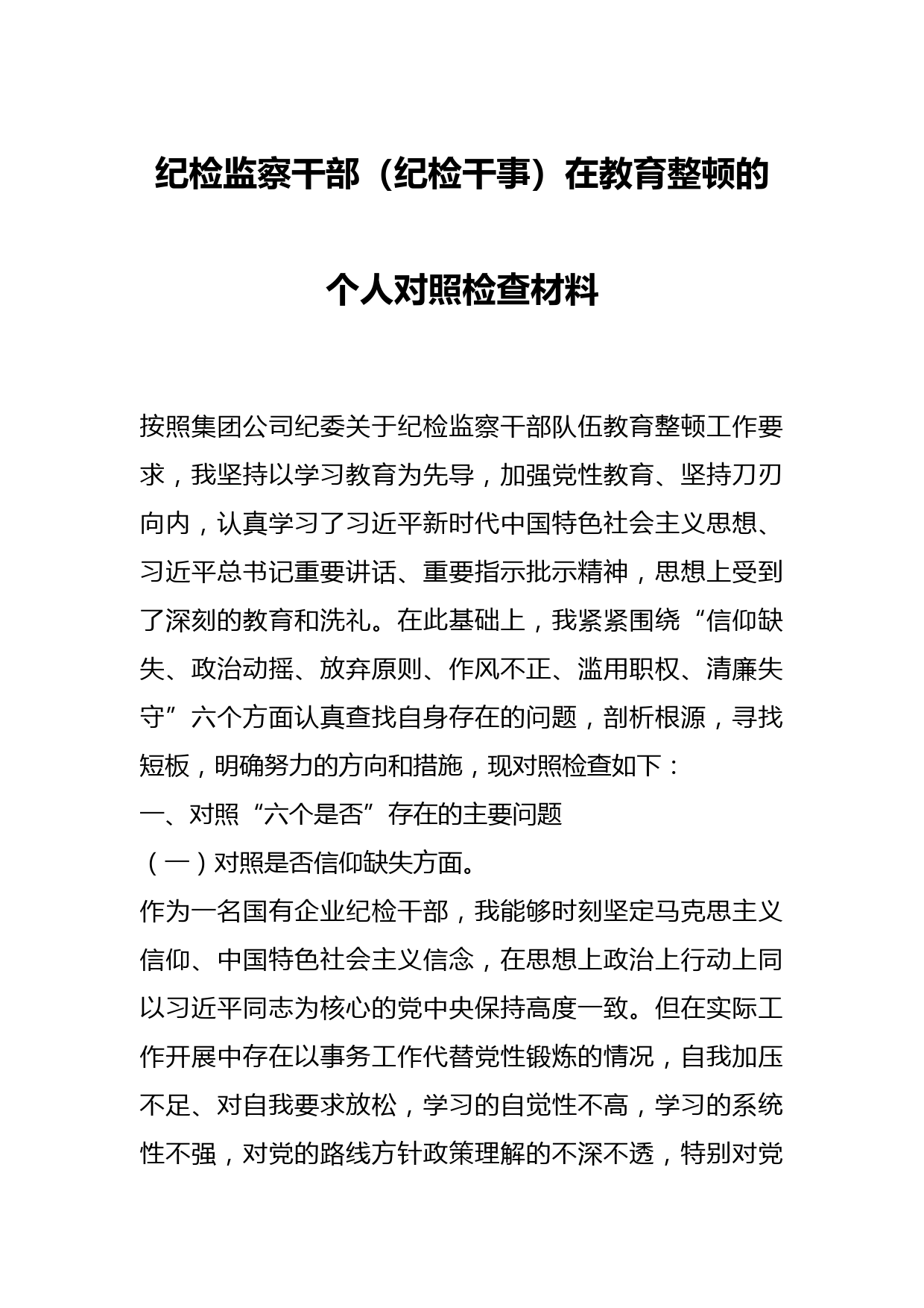某纪检监察干部（纪检干事）在教育整顿的个人对照检查材料