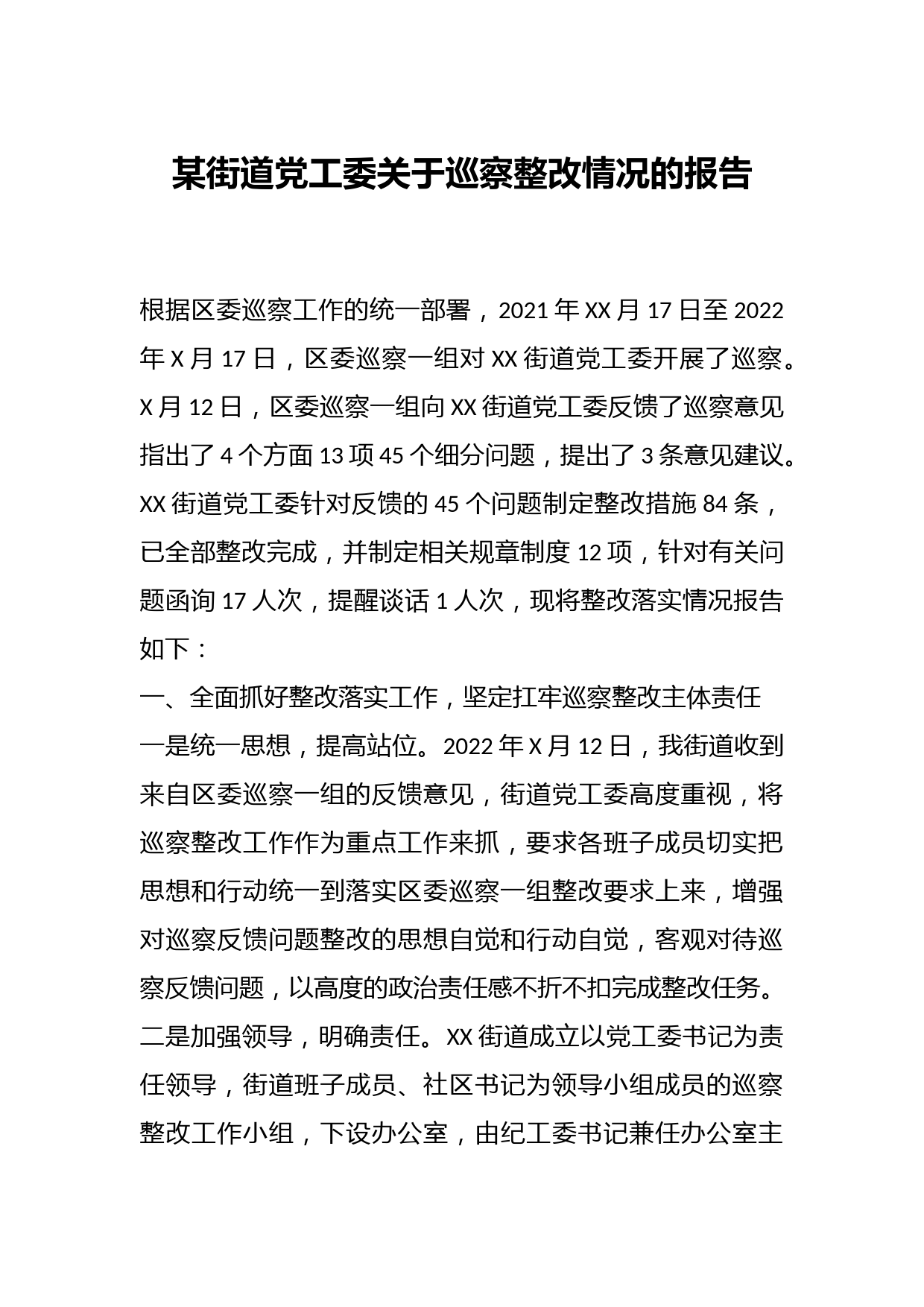 某街道党工委关于巡察整改情况的报告