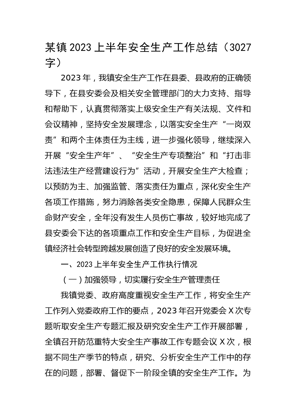 某镇2023上半年安全生产工作总结