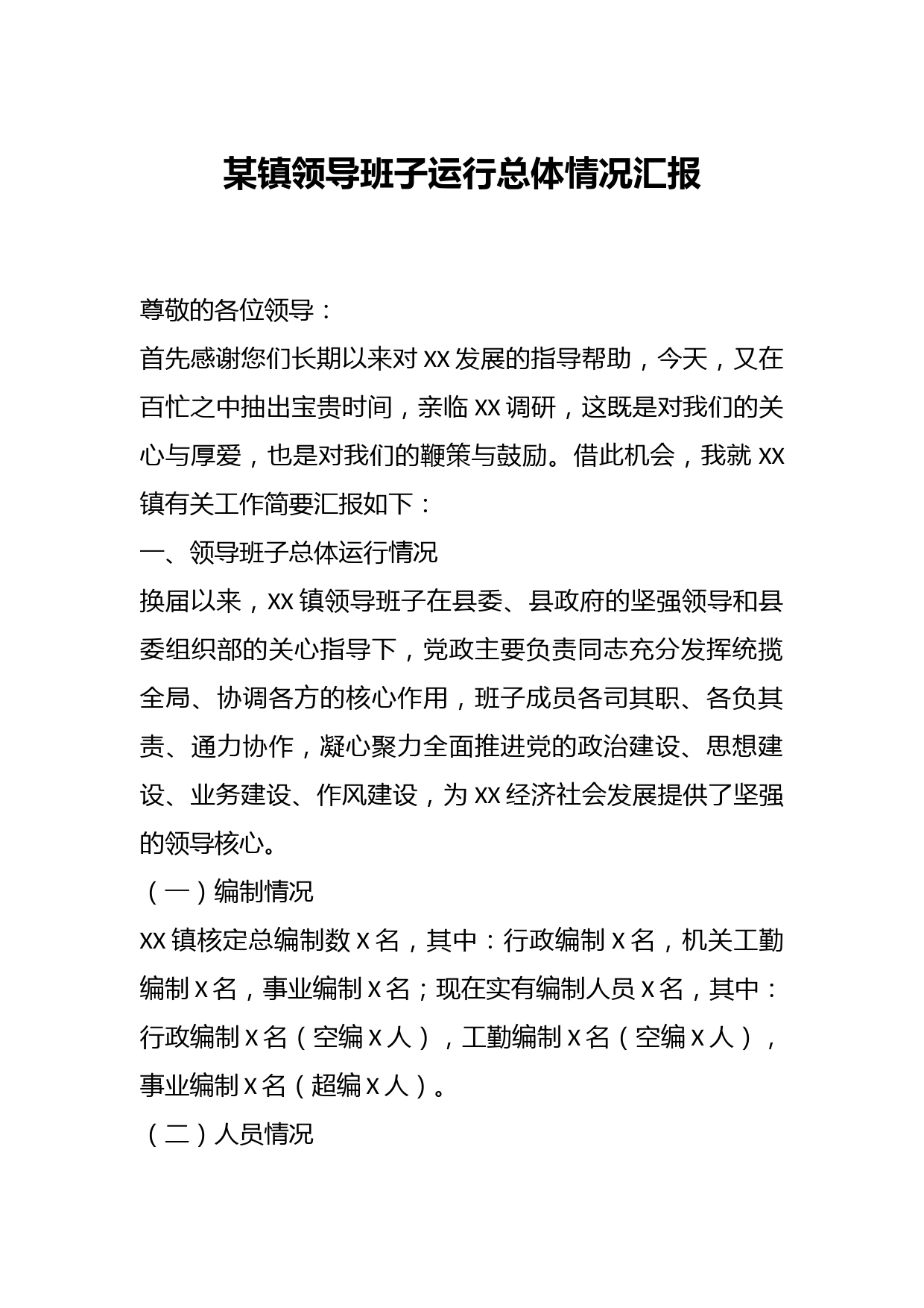 某镇领导班子运行总体情况汇报