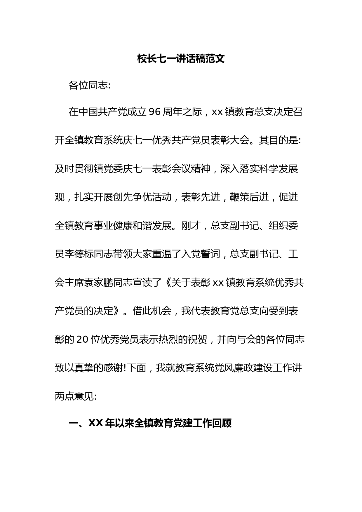 校长七一讲话稿范文