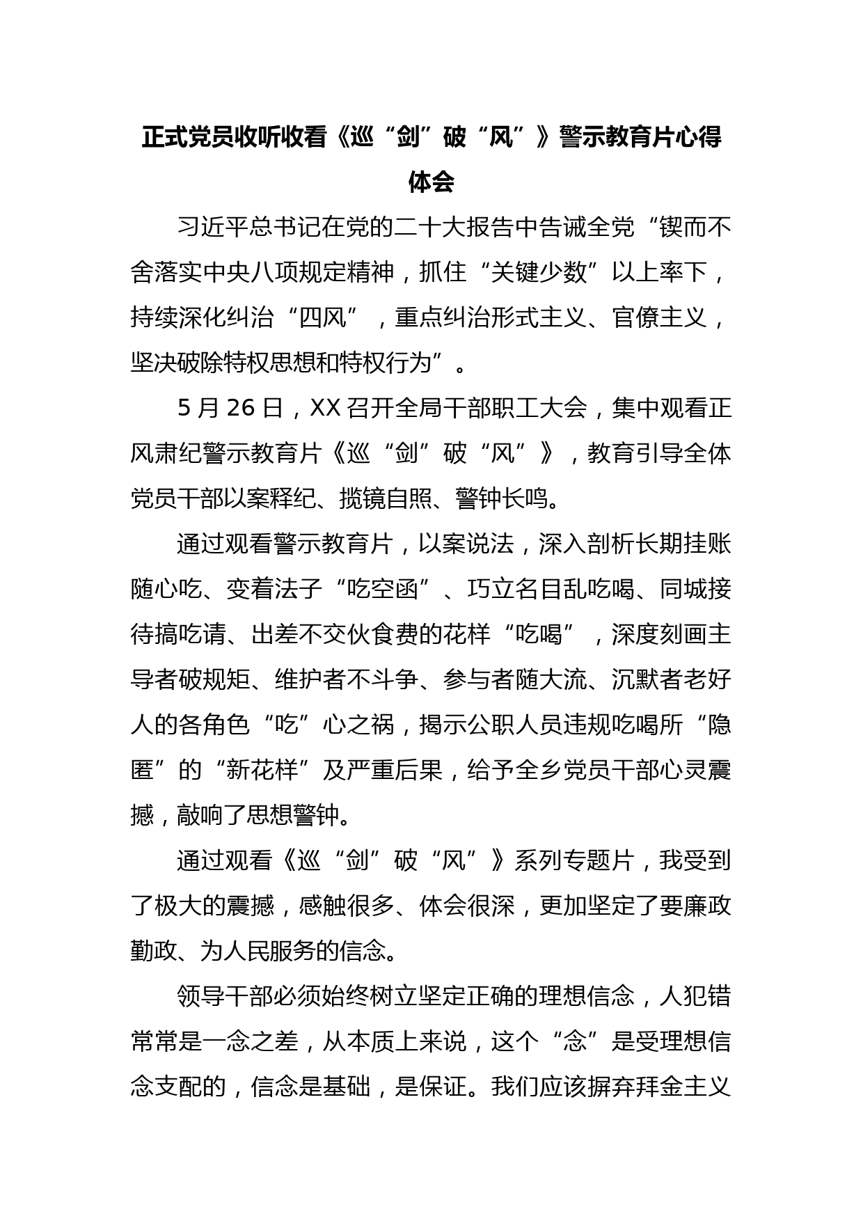 正式党员收听收看《巡“剑”破“风”》警示教育片心得体会