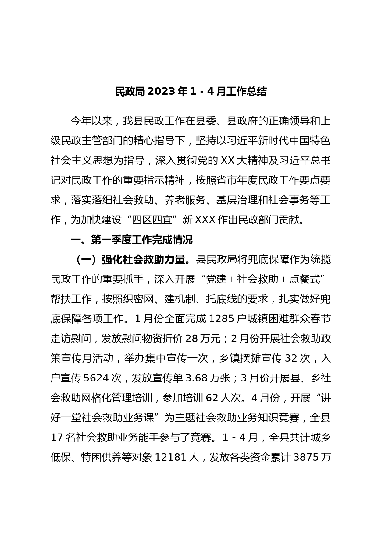 民政局2023年1－4月工作总结