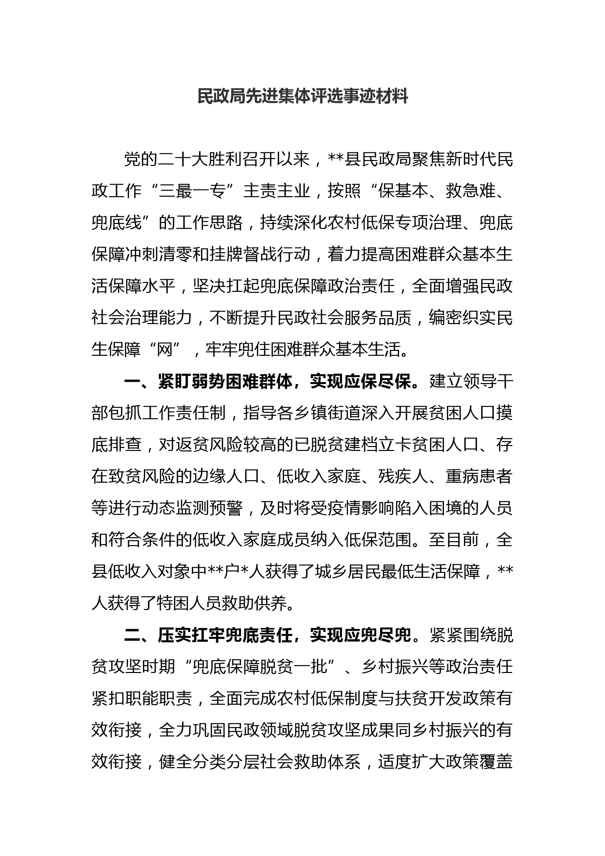 民政局先进集体评选事迹材料